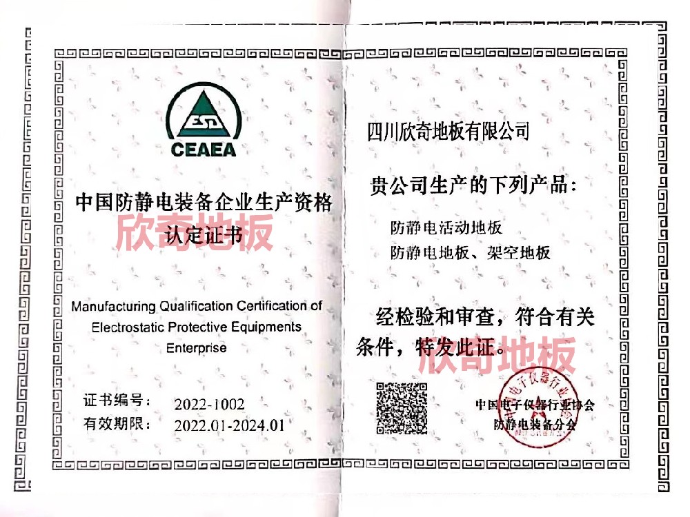 中国防静电装备企业生产资格认定书