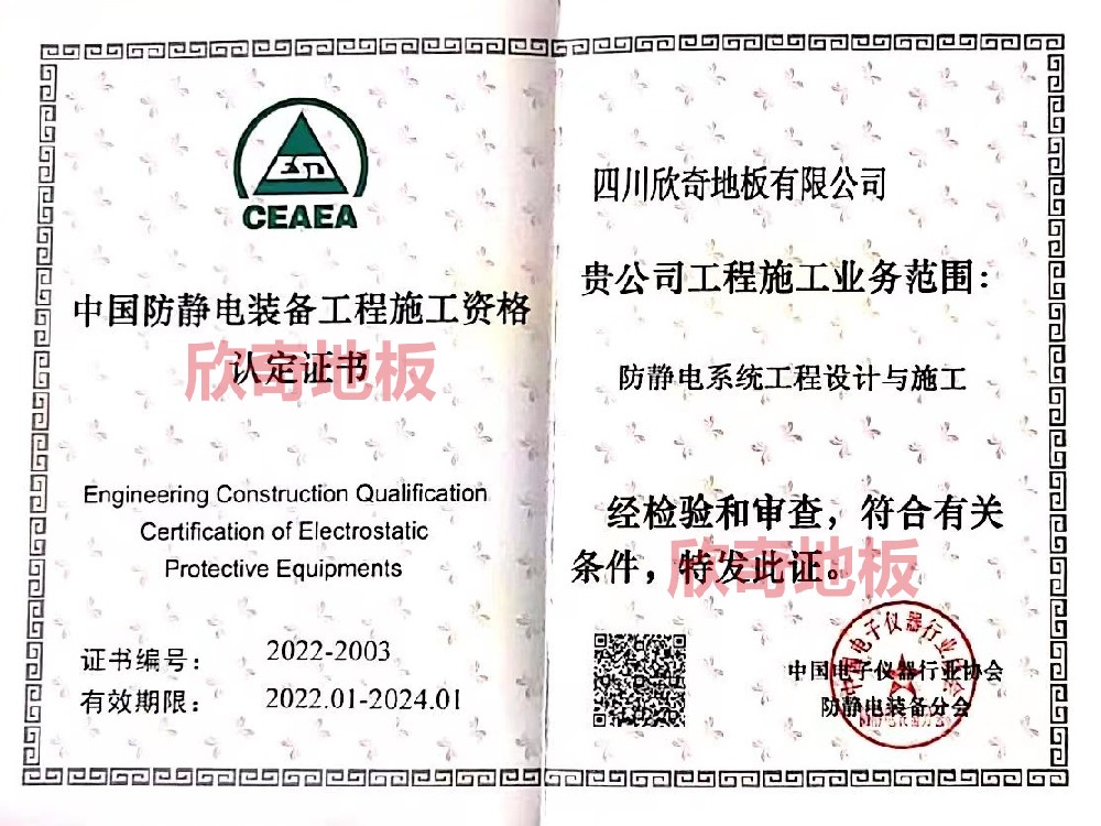 中国防静电装备企业施工资格认定书